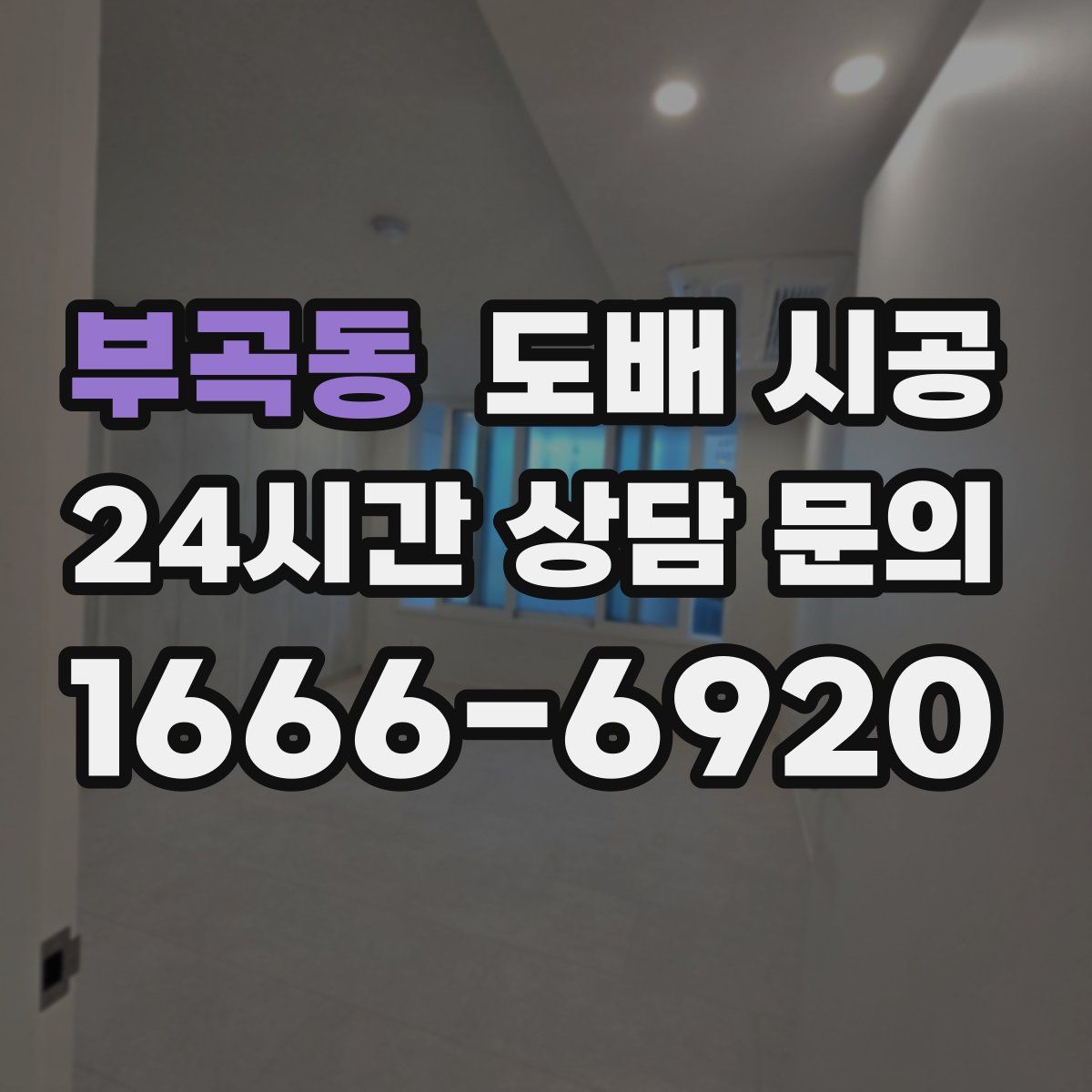 부곡동 도배 시공