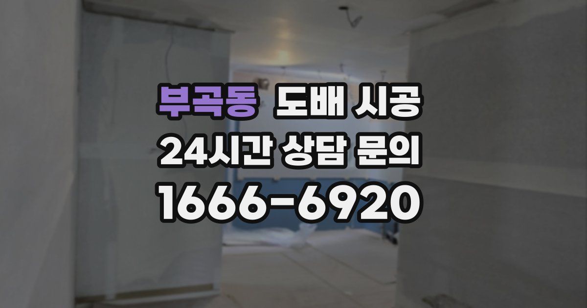 부곡동 도배 시공