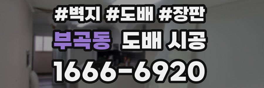 부곡동 도배 시공