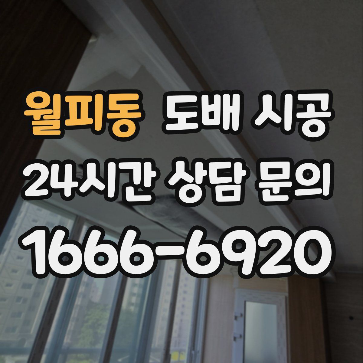 월피동 도배 시공