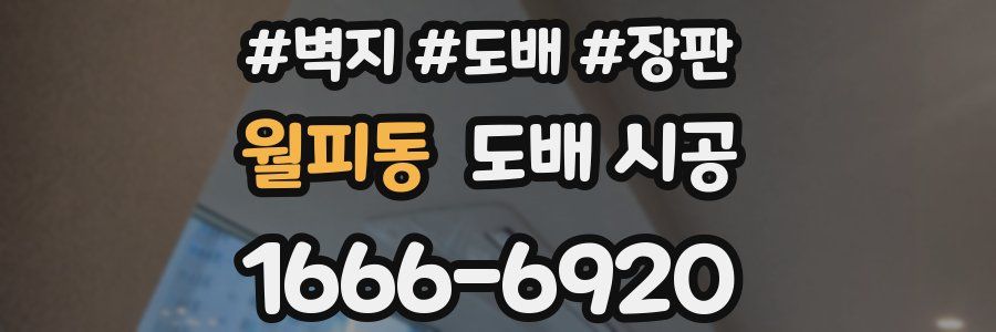 월피동 도배 시공