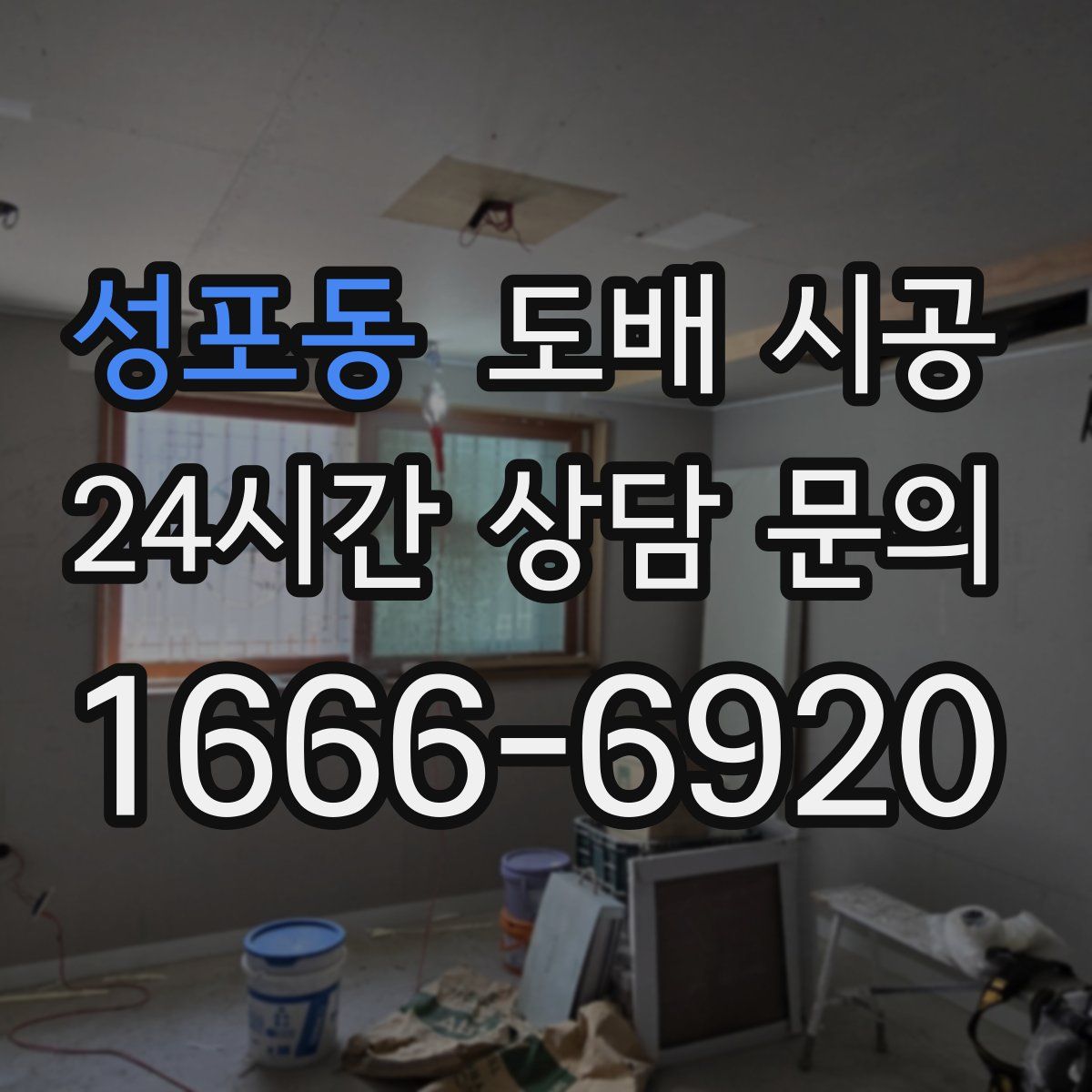 성포동 도배 시공