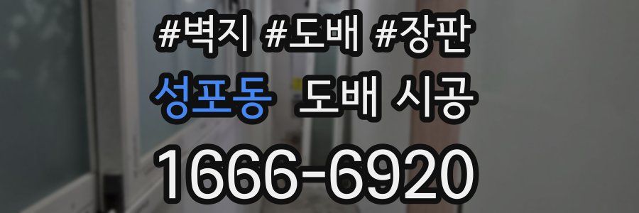 성포동 도배 시공