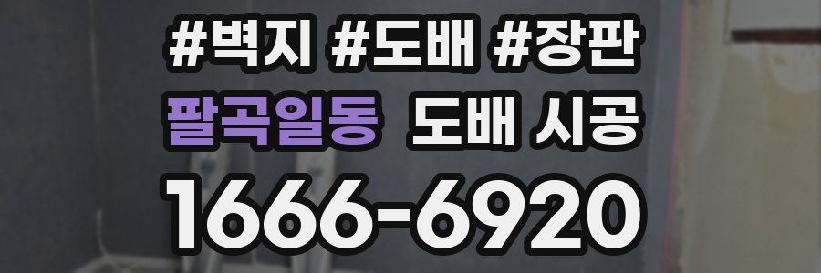 팔곡일동 도배 시공