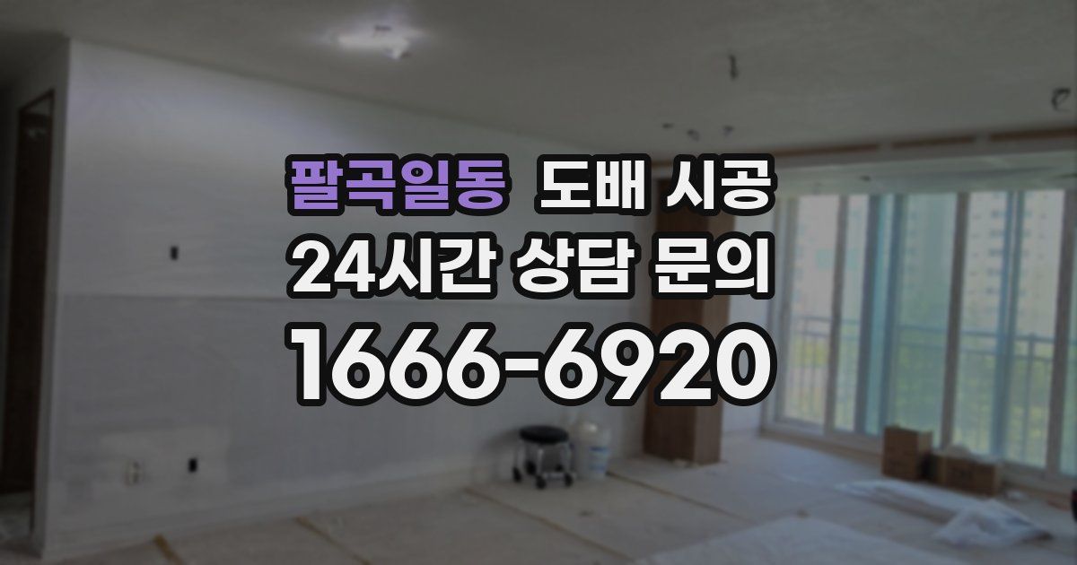 팔곡일동 도배 시공