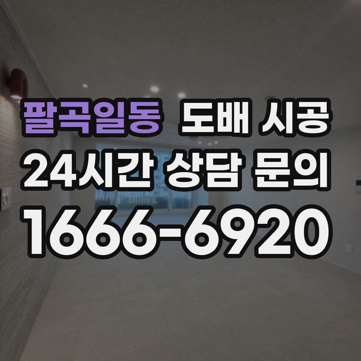 팔곡일동 도배 시공