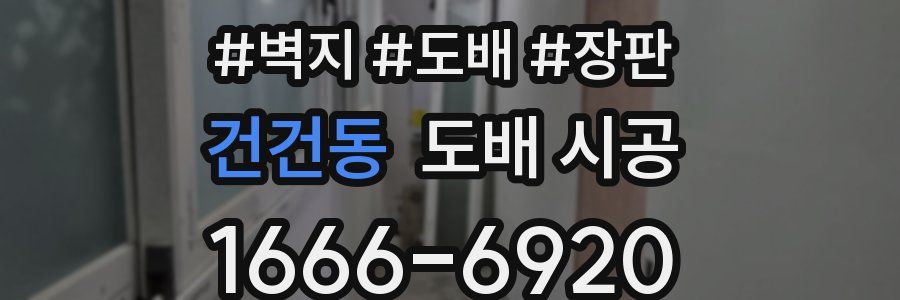 건건동 도배 시공