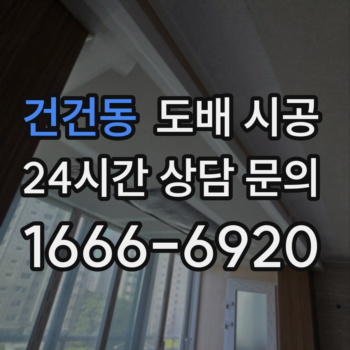 건건동 도배 시공