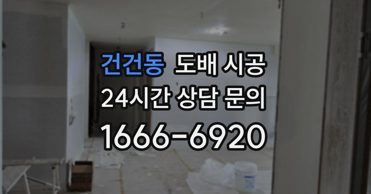 건건동 도배 시공