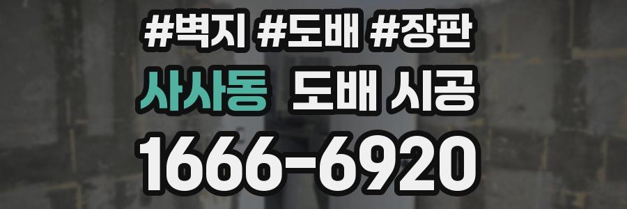 사사동 도배 시공