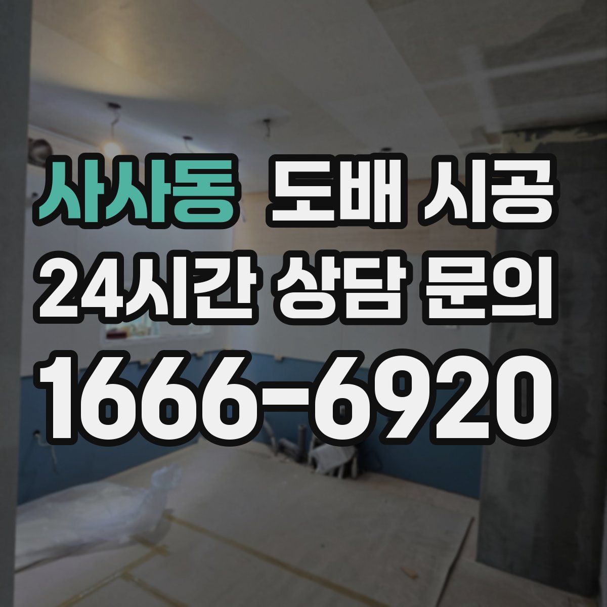 사사동 도배 시공