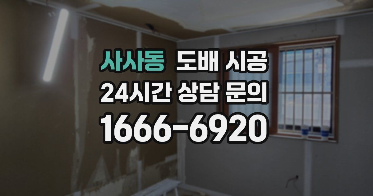 사사동 도배 시공