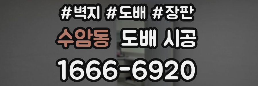 수암동 도배 시공