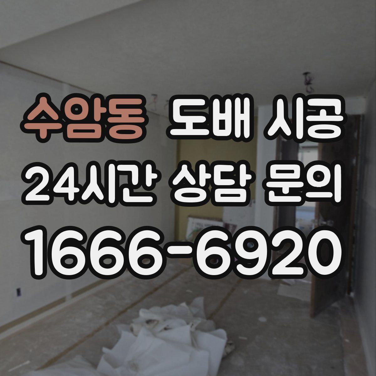 수암동 도배 시공