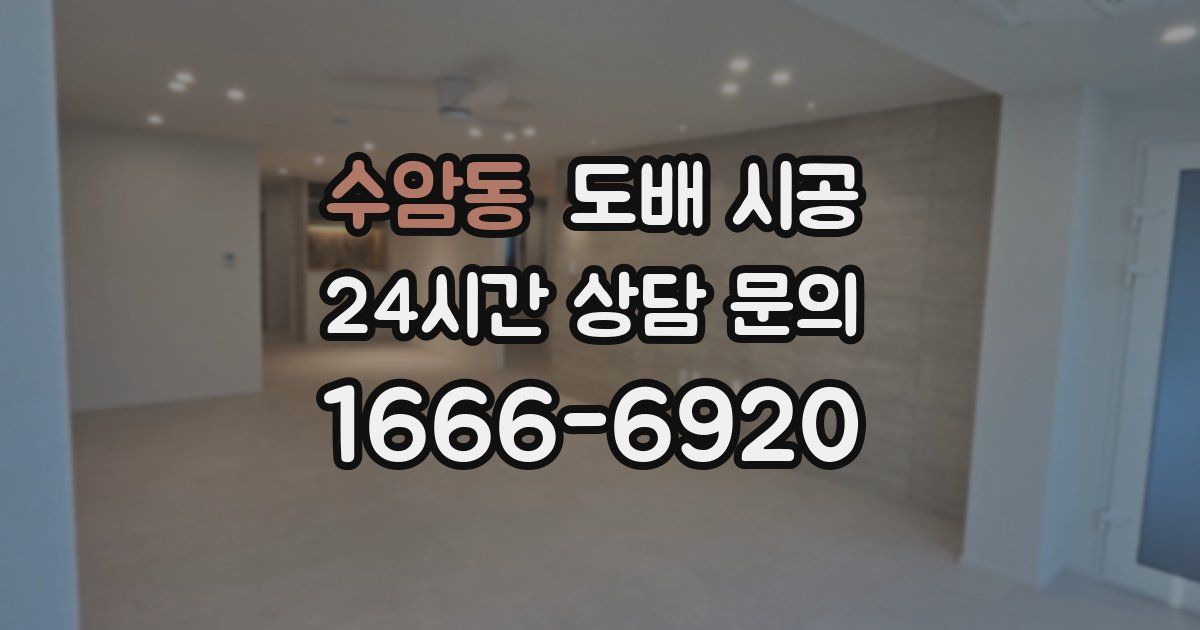 수암동 도배 시공