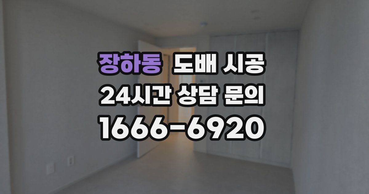 장하동 도배 시공