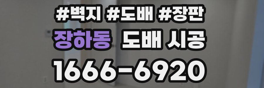 장하동 도배 시공