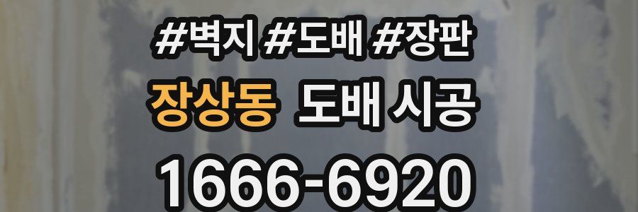장상동 도배 시공