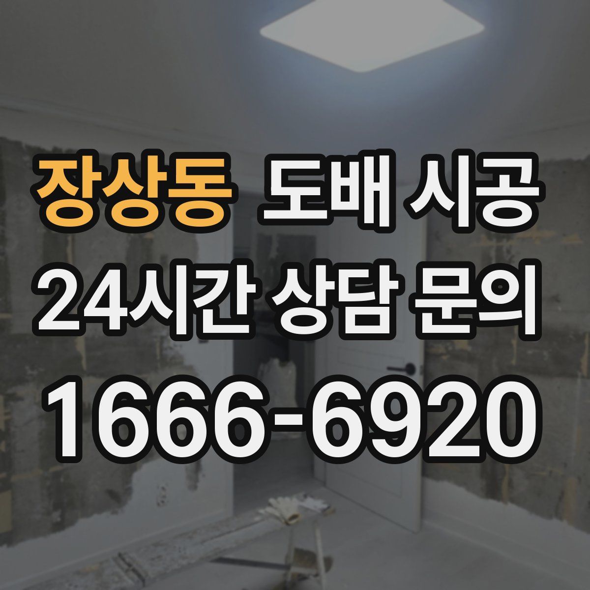 장상동 도배 시공