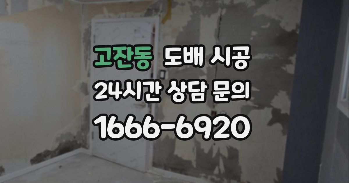 고잔동 도배 시공