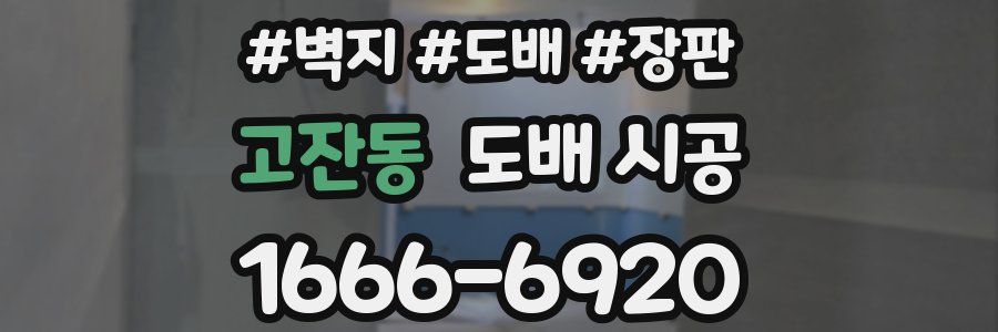 고잔동 도배 시공