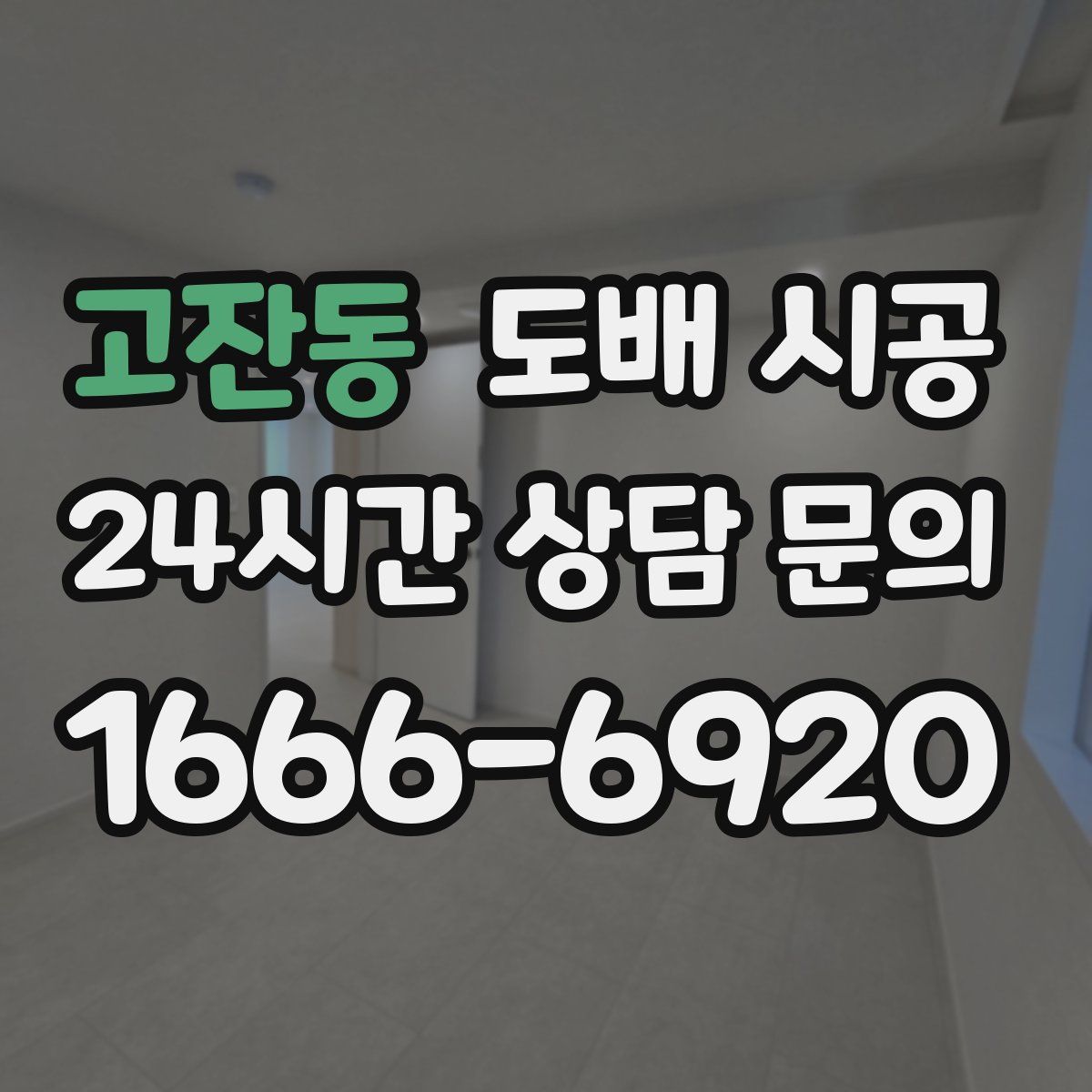 고잔동 도배 시공