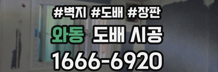 와동 도배 시공