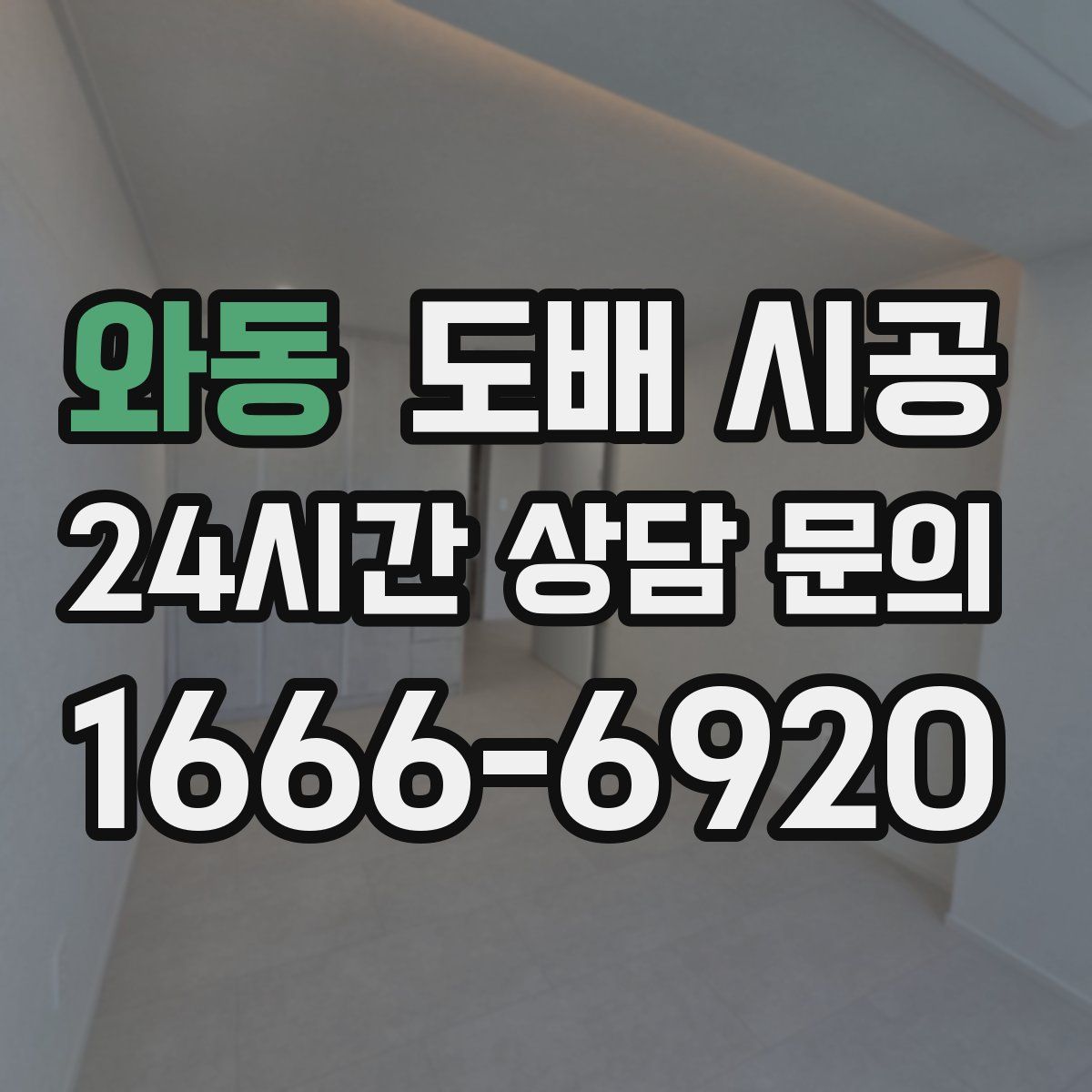 와동 도배 시공