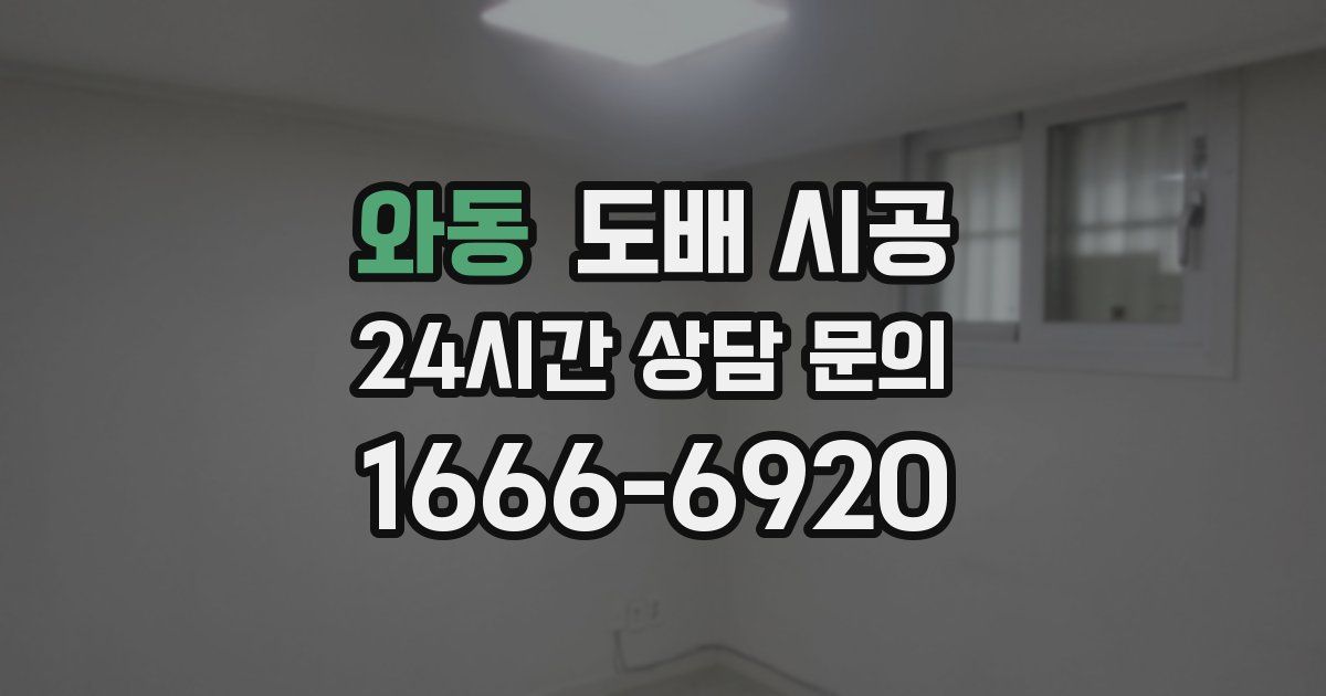 와동 도배 시공