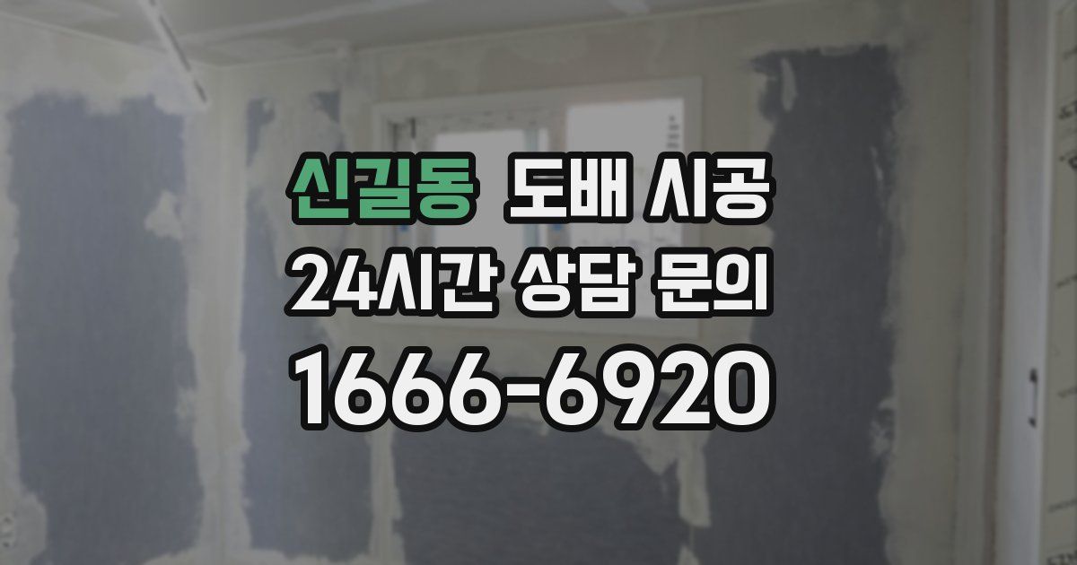 신길동 도배 시공