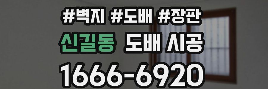 신길동 도배 시공
