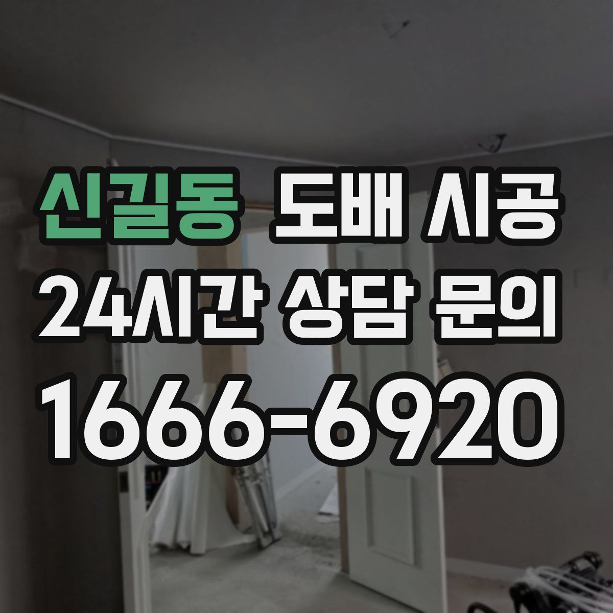신길동 도배 시공
