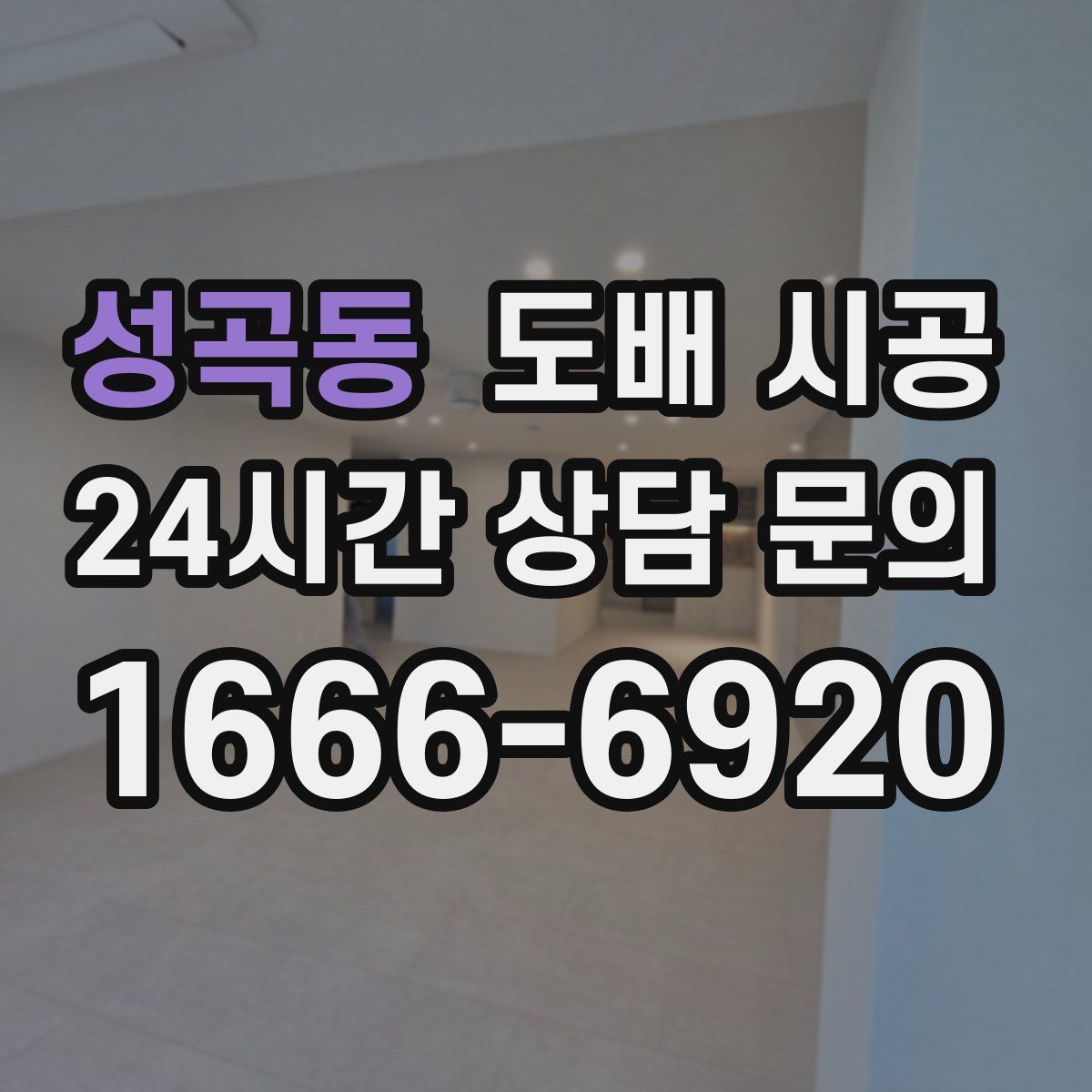 성곡동 도배 시공