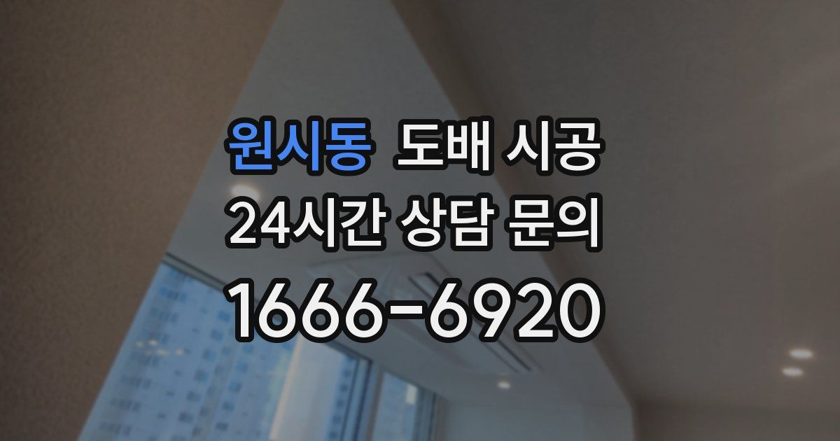 원시동 도배 시공