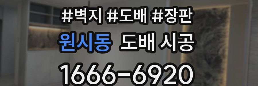 원시동 도배 시공