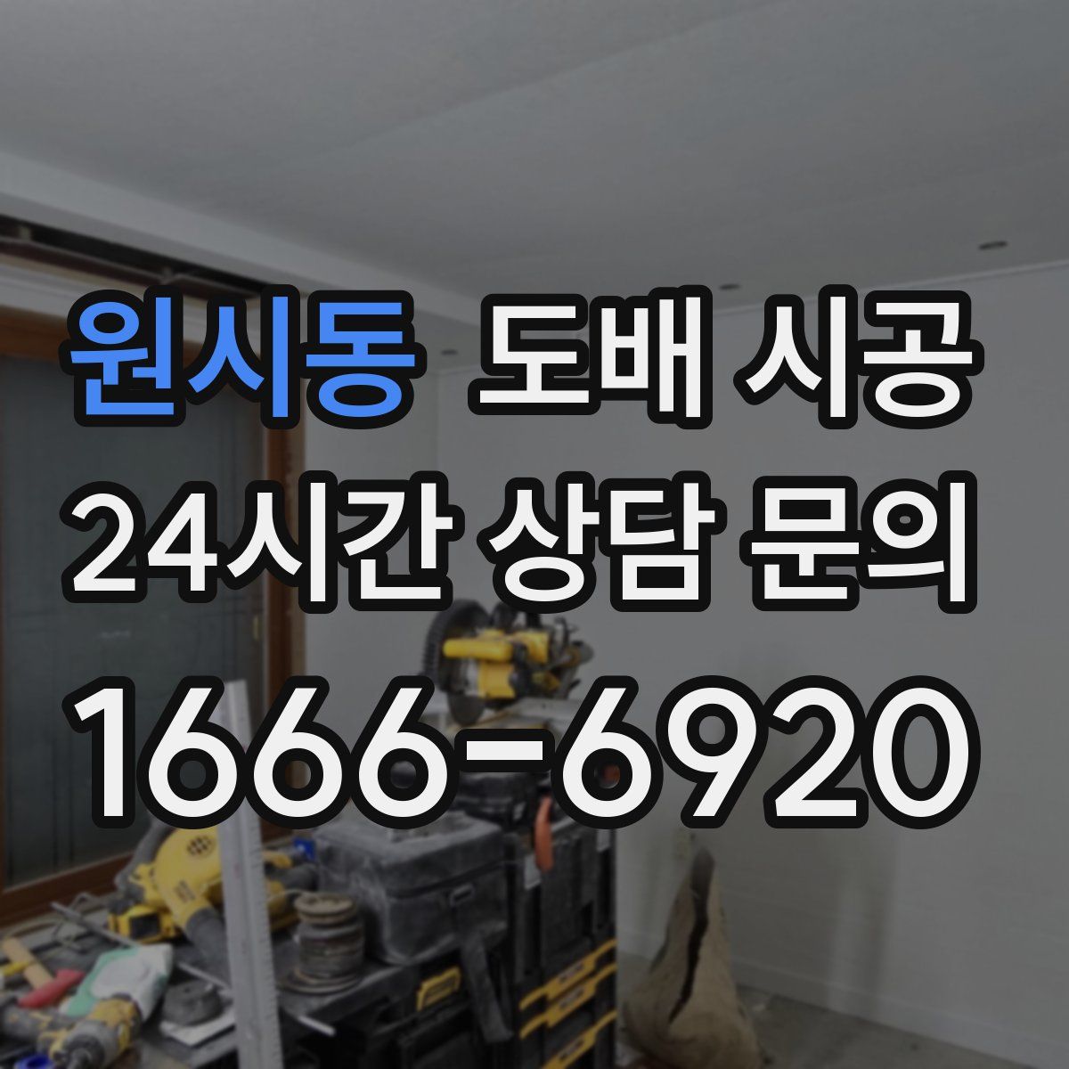원시동 도배 시공