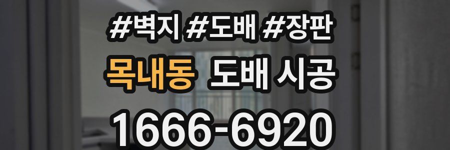 목내동 도배 시공