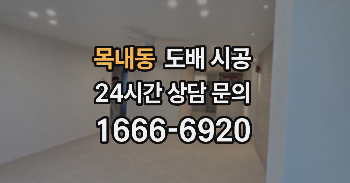 목내동 도배 시공