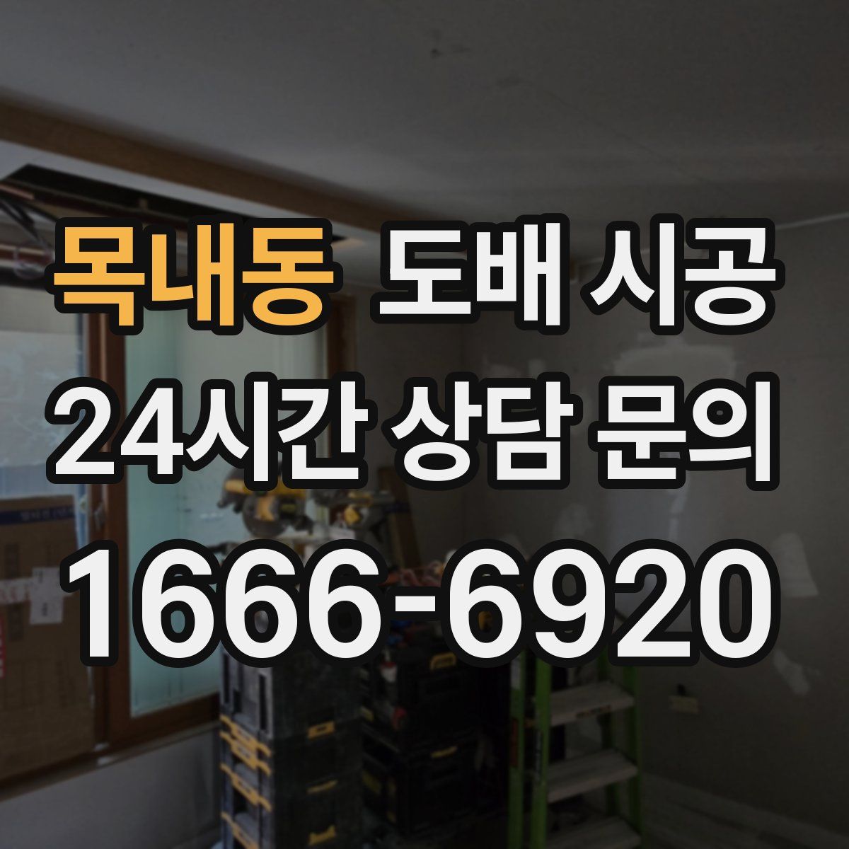 목내동 도배 시공
