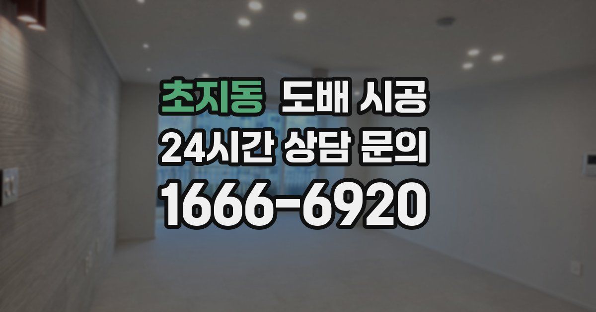 초지동 도배 시공