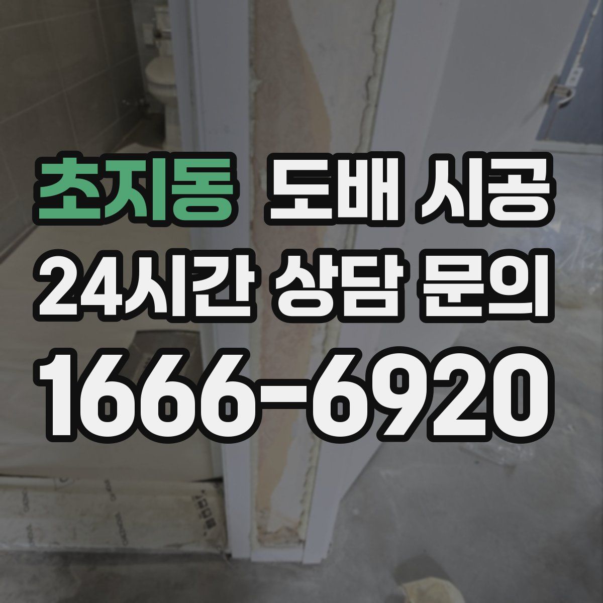 초지동 도배 시공