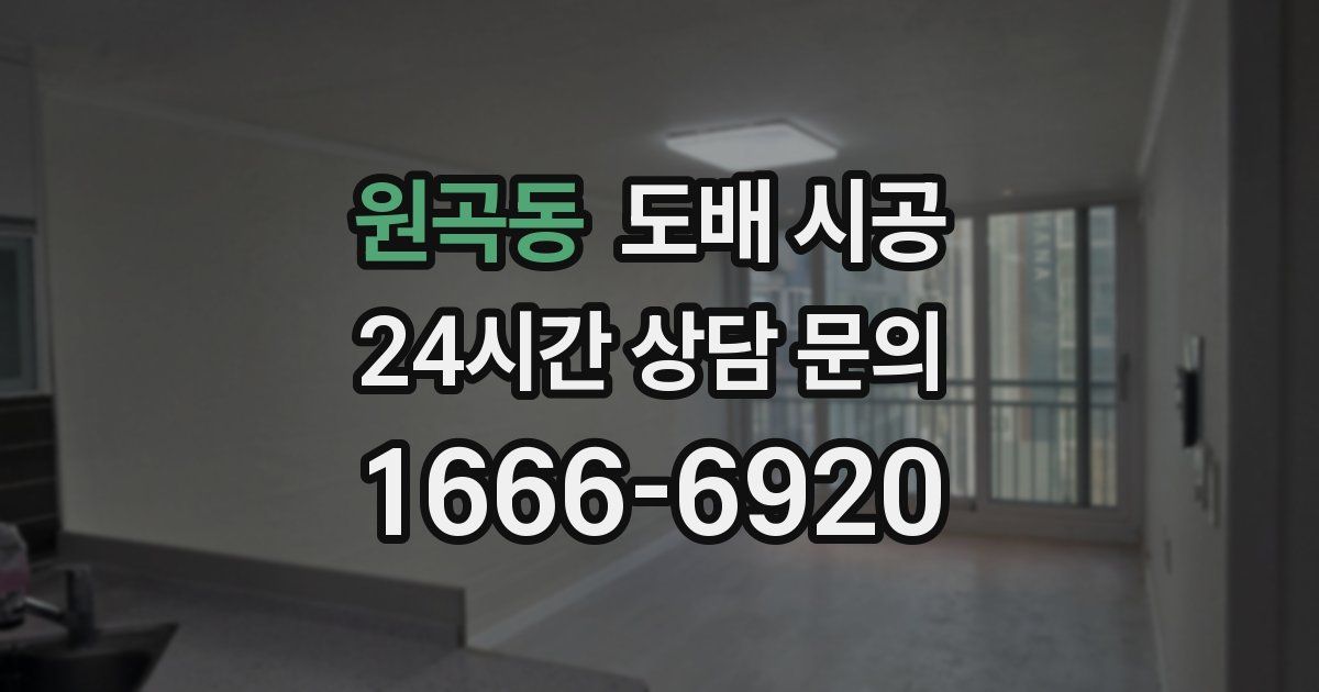 원곡동 도배 시공