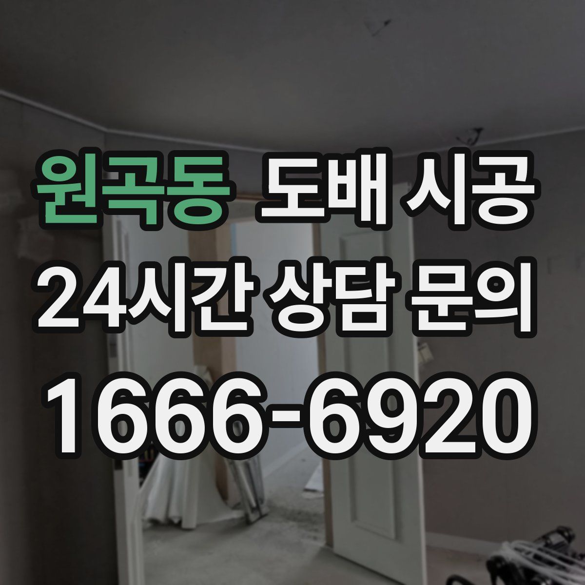 원곡동 도배 시공