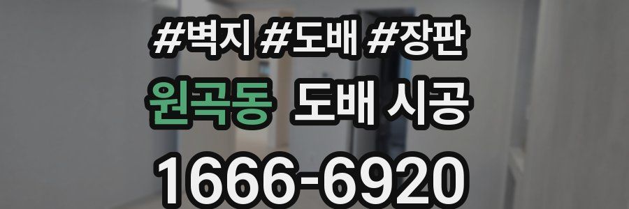 원곡동 도배 시공
