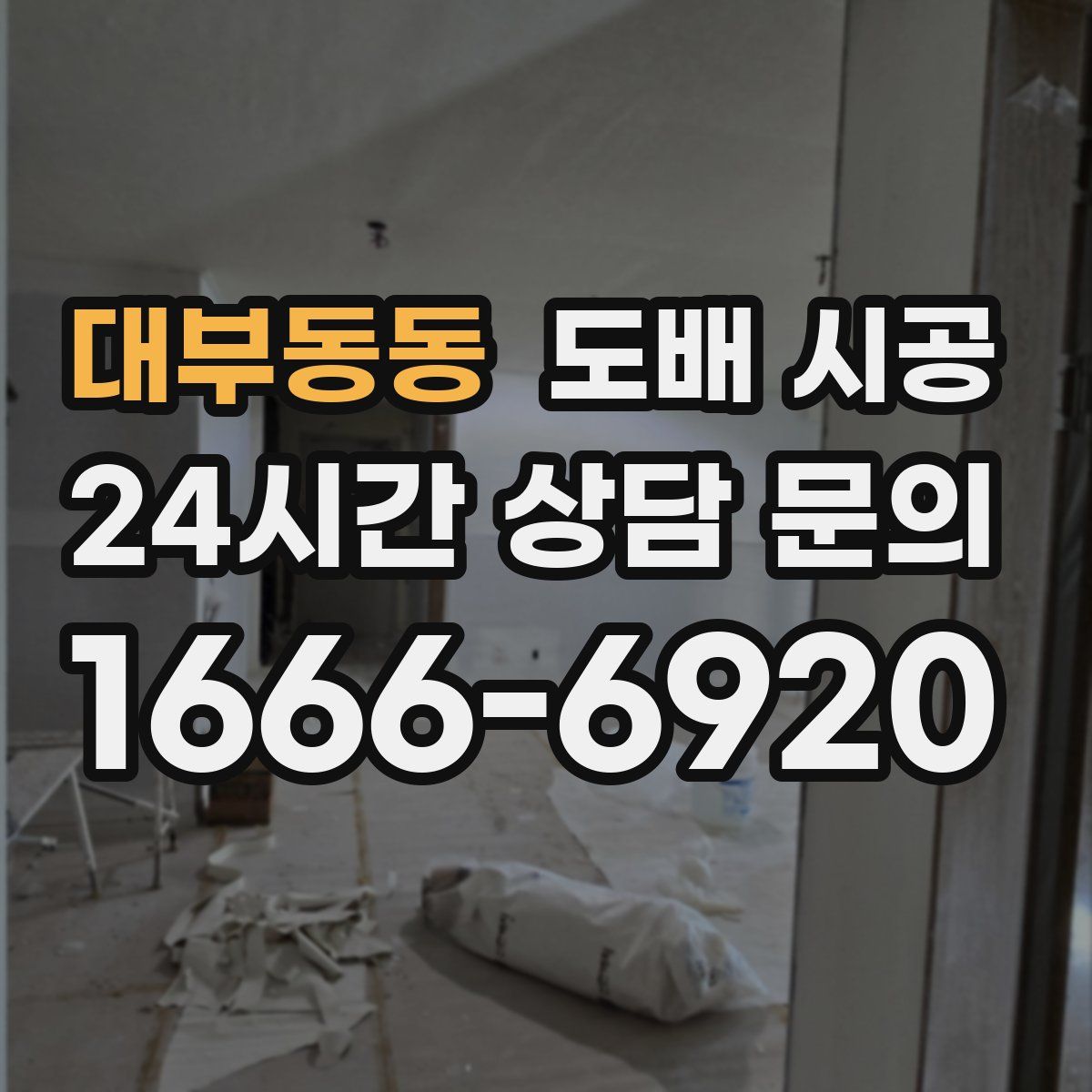 대부동동 도배 시공
