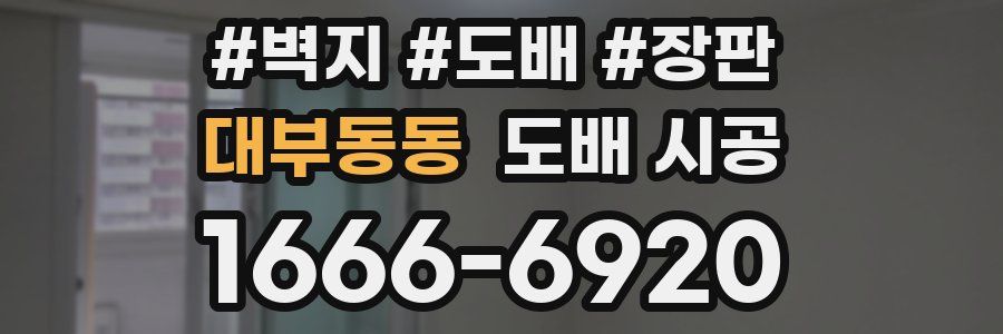 대부동동 도배 시공