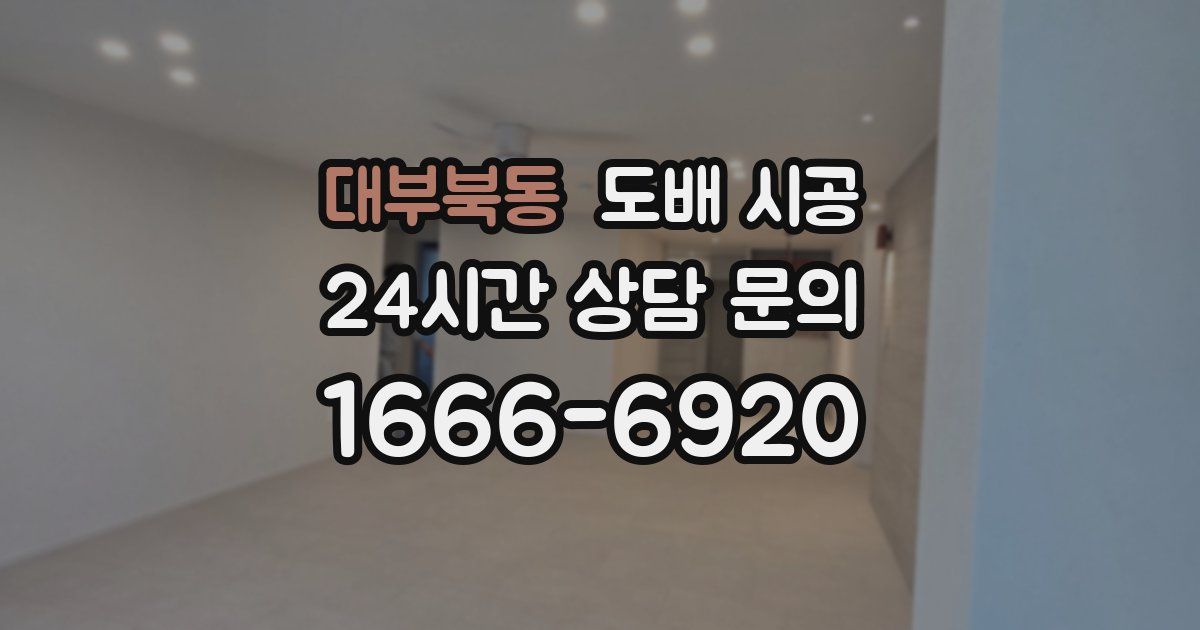 대부북동 도배 시공