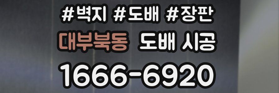 대부북동 도배 시공