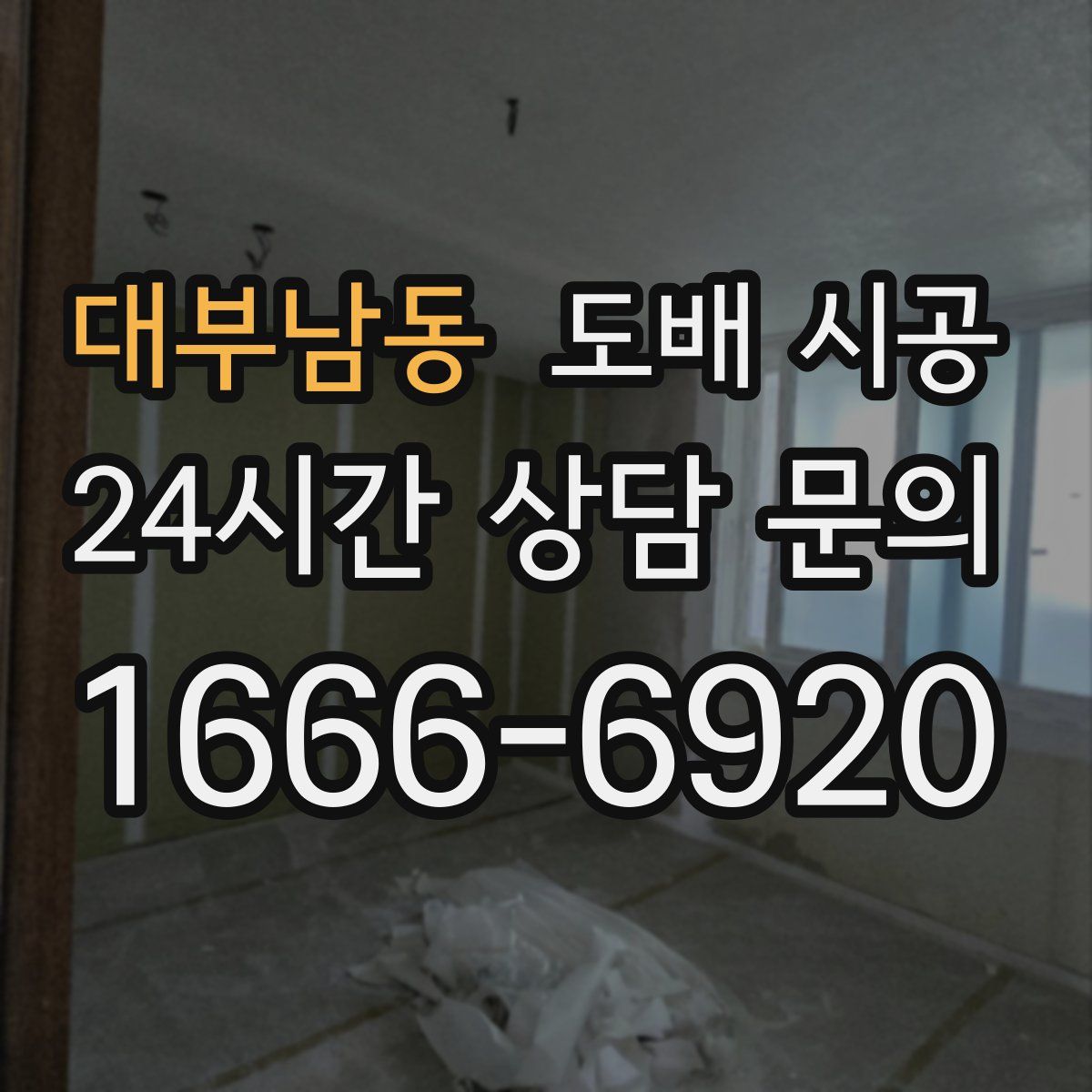 대부남동 도배 시공