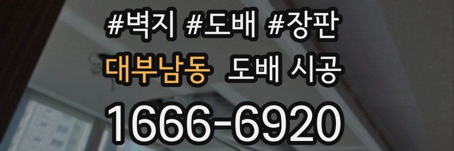 대부남동 도배 시공